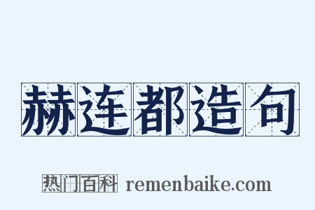 赫连都造句是什么意思的图片